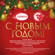 С Новым годом!